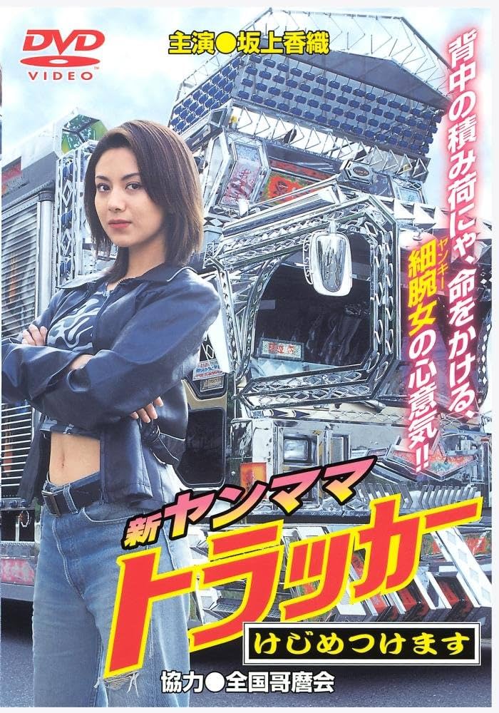 Amazon.co.jp: 新ヤンママトラッカー~けじめつけます [DVD